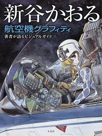 新谷かおる航空機グラフィティ 著者が語るビジュアルガイド／新谷かおる【3000円以上送料無料】