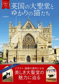 【3千円以上送料無料】写真でみる英国の大聖堂とゆかりの猫たち／石井理恵子