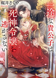 ＜7/19 ~26限定 全品15倍 要エントリー＞一途な貴公子は死神令嬢を逃がさない／桜井さくや