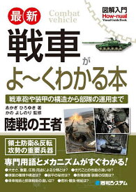 最新戦車がよ～くわかる本 戦車砲や装甲の構造から部隊の運用まで／あかぎひろゆき／かのよしのり【3000円以上送料無料】