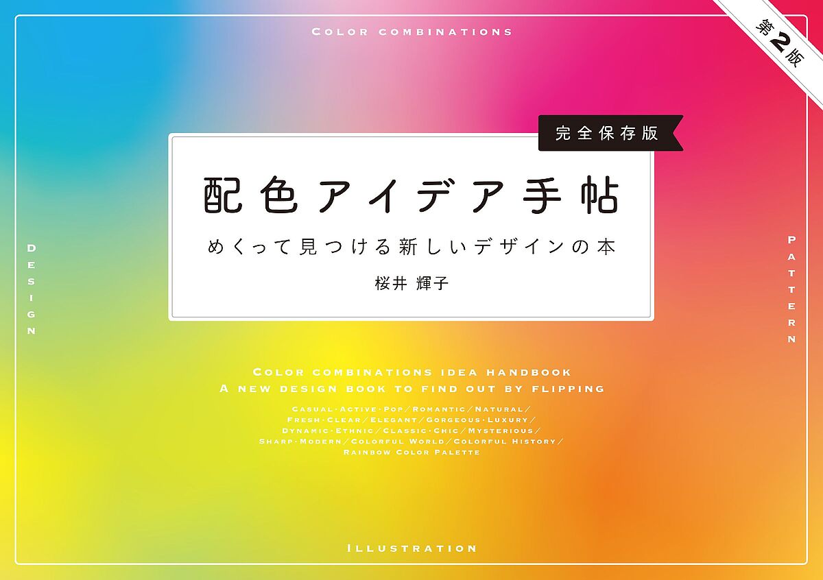 配色アイデア手帖 めくって見つける新しいデザインの本 完全保存版／桜井輝子