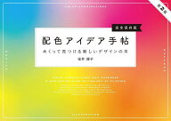 【3千円以上送料無料】配色アイデア手帖 めくって見つける新しいデザインの本 完全保存版／桜井輝子