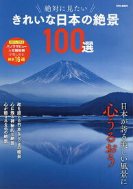 絶対に見たいきれいな日本の絶景100選／旅行【3000円以上送料無料】