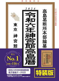 令6 神宮館高島暦 特装版【3000円以上送料無料】