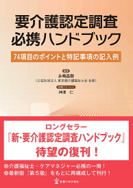 要介護認定調査必携ハンドブック 74項目のポイントと特記事項の記入例／永嶋昌樹【3000円以上送料無料】