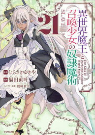 異世界魔王と召喚少女の奴隷魔術 The King of Darkness Another World Story 21／むらさきゆきや／福田直叶【3000円以上送料無料】