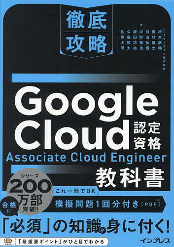 Google Cloud認定資格Associate Cloud Engineer教科書／根本泰輔／中野慎也／佐塚大瑚