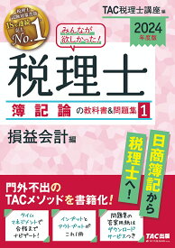 みんなが欲しかった!税理士簿記論の教科書&問題集 2024年度版1／TAC株式会社（税理士講座）【3000円以上送料無料】