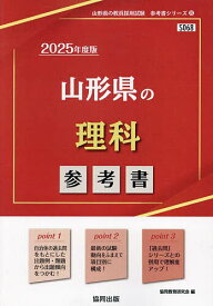 ’25 山形県の理科参考書【3000円以上送料無料】