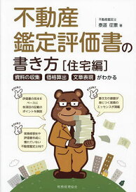 不動産鑑定評価書の書き方 資料の収集・価格算出・文章表現がわかる 住宅編／泰道征憲【3000円以上送料無料】