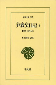 尹致昊日記 4／尹致昊／木下隆男【3000円以上送料無料】