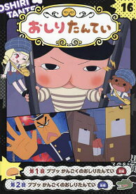 アニメコミックおしりたんてい 16【3000円以上送料無料】