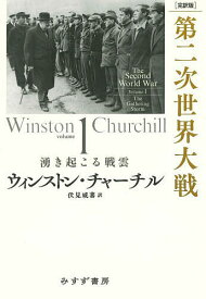 第二次世界大戦 完訳版 volume1／ウィンストン・チャーチル／伏見威蕃【3000円以上送料無料】