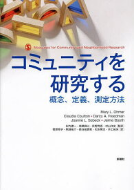 コミュニティを研究する 概念、定義、測定方法／MaryL．Ohmer／ClaudiaCoulton／DarcyA．Freedman【3000円以上送料無料】