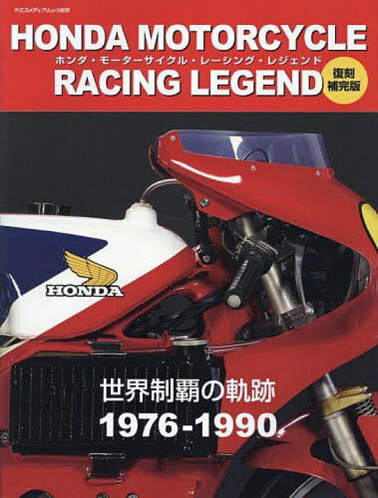 楽天市場】HONDA MOTORCYCLE RACING LEGEND 世界制覇の軌跡1976-1990 