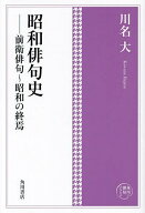 【3千円以上送料無料】昭和俳句史 前衛俳句〜昭和の終焉／川名大