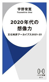 2020年代の想像力 文化時評アーカイブス 2021-23／宇野常寛【3000円以上送料無料】