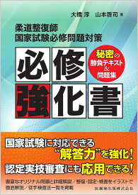 柔道整復師国家試験必修問題対策必修強化書 秘密の勝負テキスト&問題集／大橋淳／山本啓司【3000円以上送料無料】