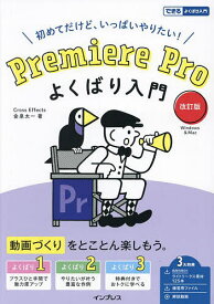Premiere Proよくばり入門 初めてだけど、いっぱいやりたい!／金泉太一【3000円以上送料無料】