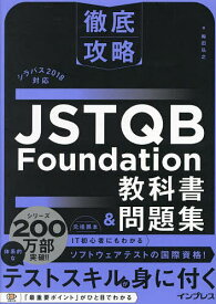 JSTQB Foundation教科書&問題集／梅田弘之【3000円以上送料無料】