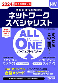 ネットワークスペシャリストALL IN ONEパーフェクトマスター 2024年度版春4月試験対応／TAC株式会社（情報処理講座）【3000円以上送料無料】