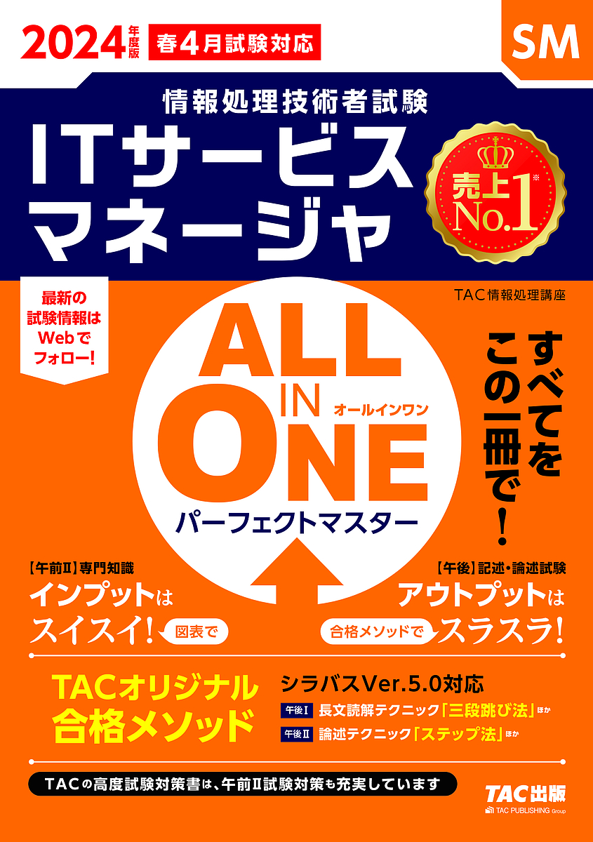ITサービスマネージャALL IN ONEパーフェクトマスター 2024年度版春4月試験対応／ＴＡＣ株式会社（情報処理講座）