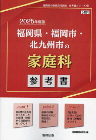 ’25 福岡県・福岡市・北九州市の家庭科【3000円以上送料無料】