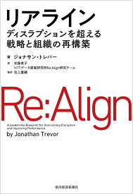 リアライン ディスラプションを超える戦略と組織の再構築／ジョナサン・トレバー／安藤貴子／NTTデータ経営研究所Re：Align研究チーム【3000円以上送料無料】