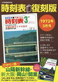 時刻表 1972年3月号 復刻版／旅行【3000円以上送料無料】