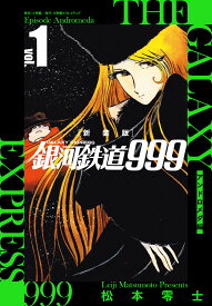 【3千円以上送料無料】銀河鉄道999アンドロメダ編 1 新装版／松本零士