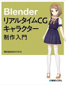 BlenderリアルタイムCGキャラクター制作入門／なのです【3000円以上送料無料】