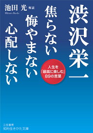 渋沢栄一焦らない悔やまない心配しない／渋沢栄一／池田光【3000円以上送料無料】