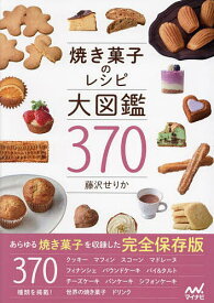 焼き菓子のレシピ大図鑑370／藤沢せりか／レシピ【3000円以上送料無料】