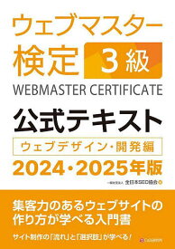 ウェブマスター検定3級公式テキスト ウェブデザイン・開発編 2024・2025年版／全日本SEO協会【3000円以上送料無料】