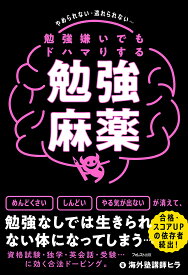 勉強嫌いでもドハマりする勉強麻薬 やめられない・逃れられない…／海外塾講師ヒラ【3000円以上送料無料】