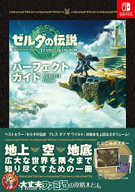 ゼルダの伝説ティアーズオブザキングダムパーフェクトガイド／ファミ通書籍編集部【3000円以上送料無料】