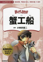 楽天市場】マンガ蟹工船 30分で読める…大学生のためのの通販