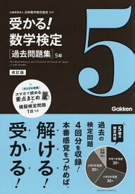 受かる!数学検定〈過去問題集〉5級／日本数学検定協会【3000円以上送料無料】