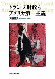 トランプ財政とアメリカ第一主義／渋谷博史【3000円以上送料無料】