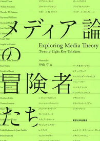 メディア論の冒険者たち Twenty‐Eight Key Thinkers／伊藤守【3000円以上送料無料】