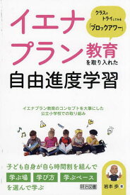 イエナプラン教育を取り入れた自由進度学習 クラスでトライしてみる「ブロックアワー」／岩本歩【3000円以上送料無料】