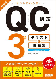 ゼロからわかる!QC検定3級テキスト&問題集 新装版／深江葉【3000円以上送料無料】