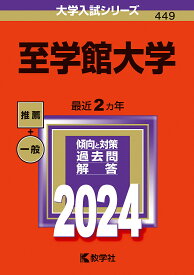 至学館大学 2024年版【3000円以上送料無料】