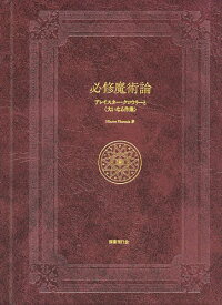 【3千円以上送料無料】必修魔術論 アレイスター・クロウリーと〈大いなる作業〉／HierosPhoenix