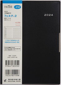 フェルテ(R) 2(黒)B6判ウィークリー 2024年1月始まり No.232【3000円以上送料無料】