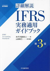 詳細解説IFRS実務適用ガイドブック／あずさ監査法人／山田辰己【3000円以上送料無料】