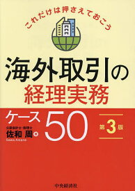＜7/19 ~26限定 全品15倍 要エントリー＞海外取引の経理実務ケース50 これだけは押さえておこう／佐和周
