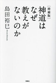 神道はなぜ教えがないのか／島田裕巳【3000円以上送料無料】