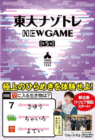 東大ナゾトレNEW GAME 第5巻／松丸亮吾【3000円以上送料無料】