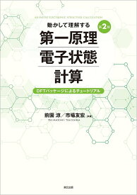 動かして理解する第一原理電子状態計算 DFTパッケージによるチュートリアル／前園涼／市場友宏【3000円以上送料無料】